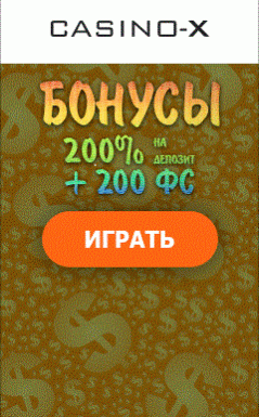 Бонусы казио X 200 % + 200 фри спинов Казино X раздаёт подарки по 200 фри спинов за депозиты от 1000 рублей